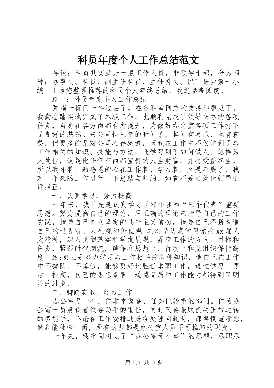 科员年度个人工作总结范文_第1页