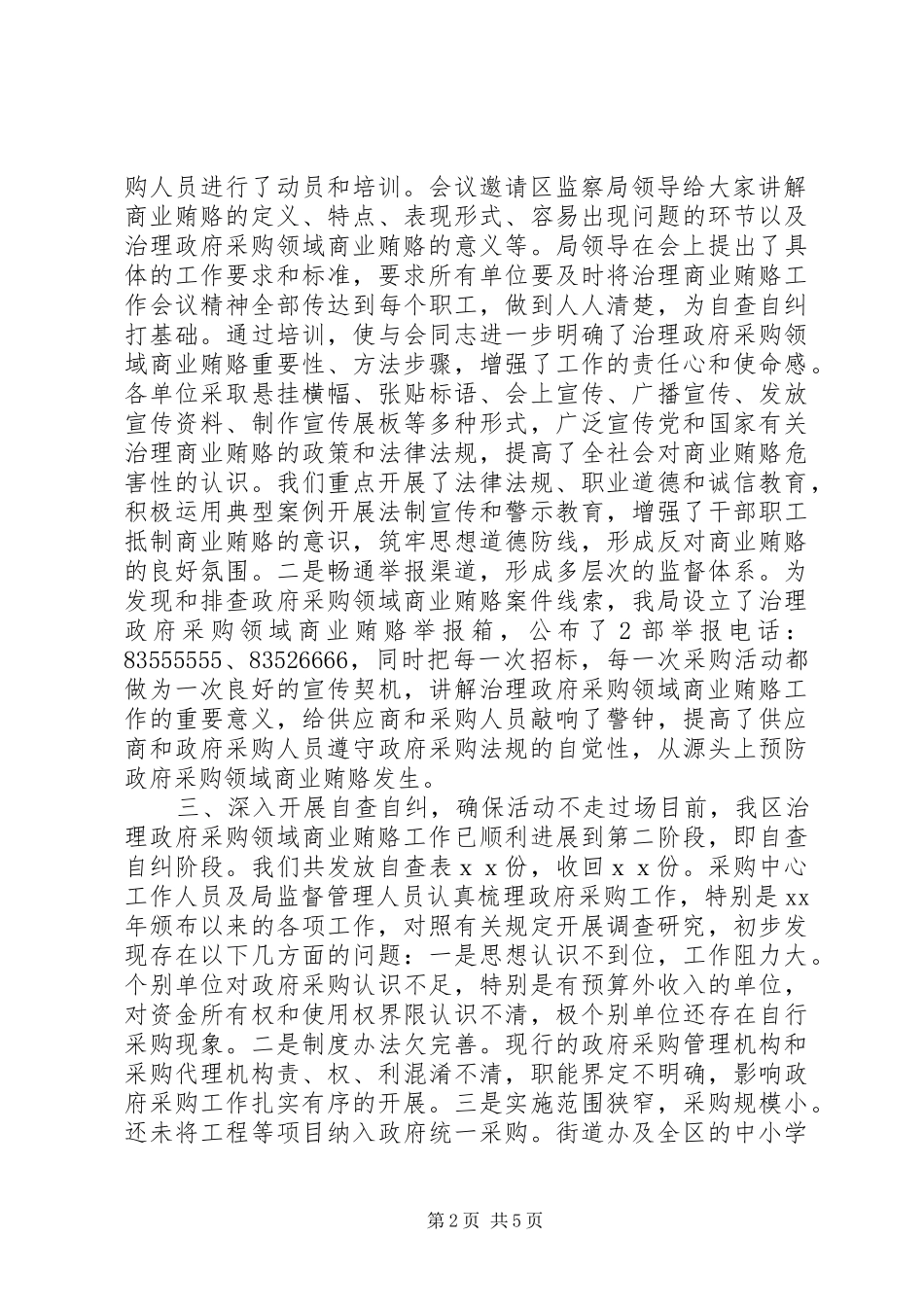 财政局治理政府采购领域商业贿赂工作阶段总结_第2页