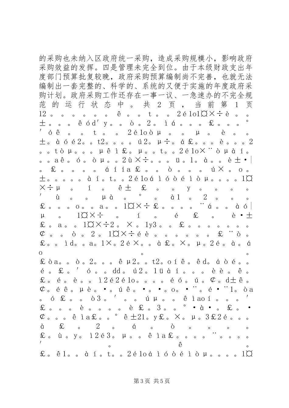 财政局治理政府采购领域商业贿赂工作阶段总结_第3页