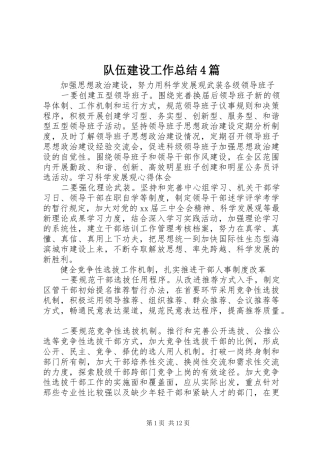 队伍建设工作总结4篇