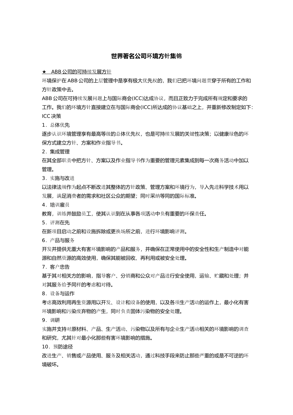 世界著名公司环境方针集锦_第1页