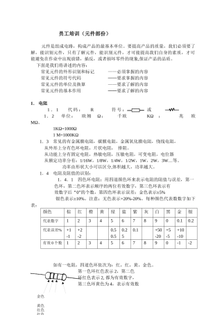 员工培训与元件知识