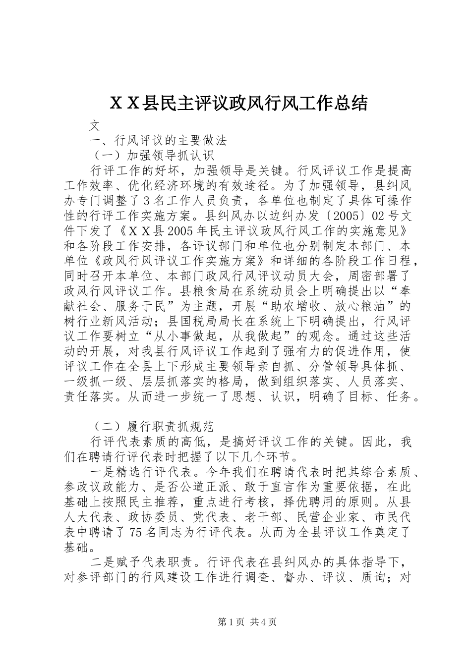 ＸＸ县民主评议政风行风工作总结_第1页
