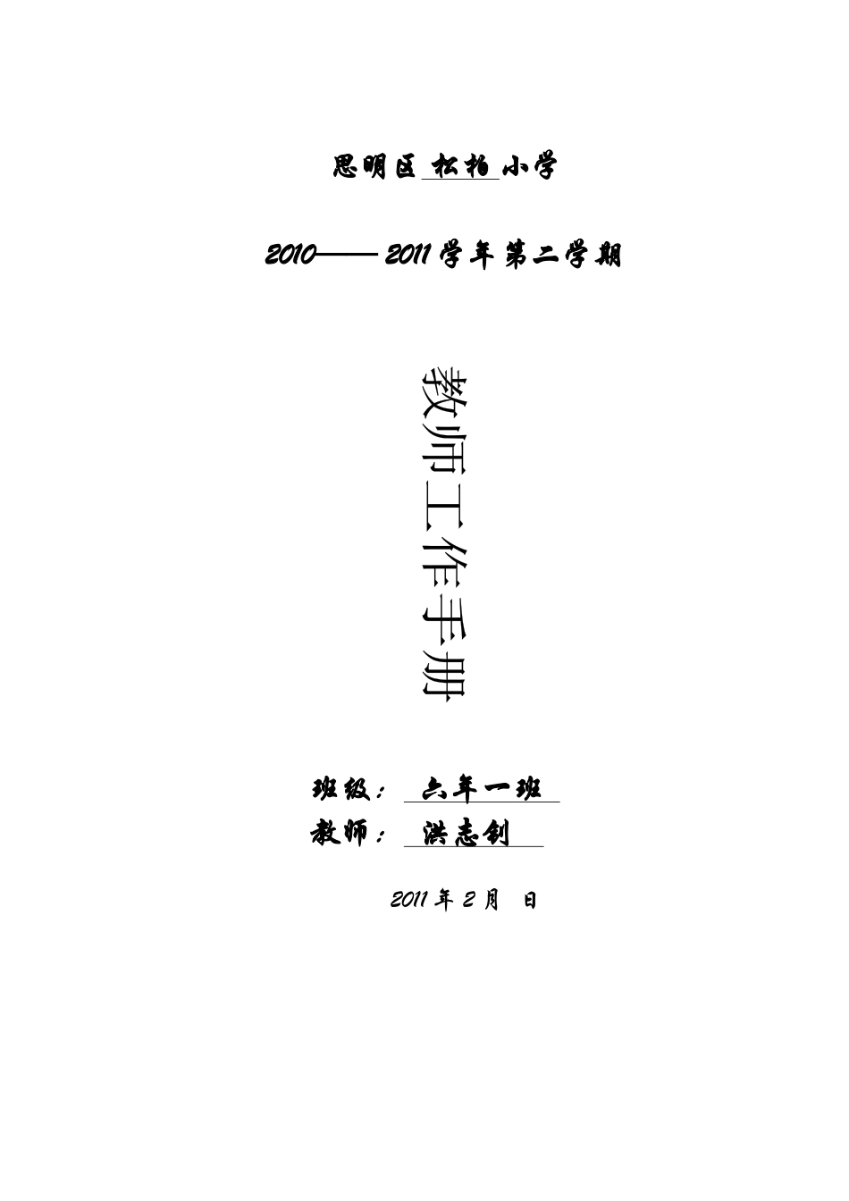 人力资源-(洪志钊六下)思明区小学教师工作手册_第1页