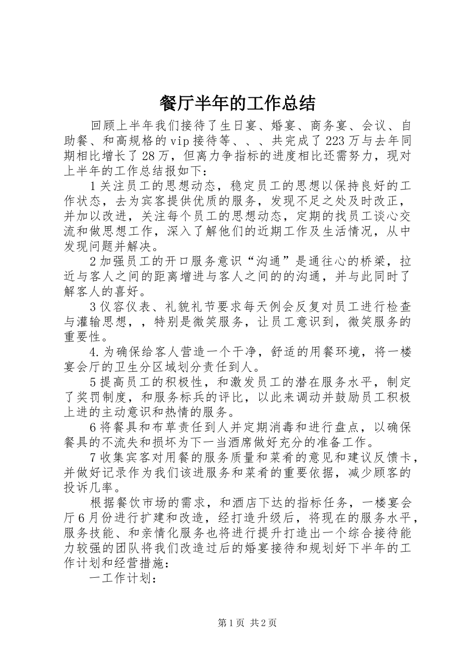 餐厅半年的工作总结_第1页