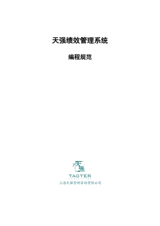 天强绩效考核系统开发命名规范