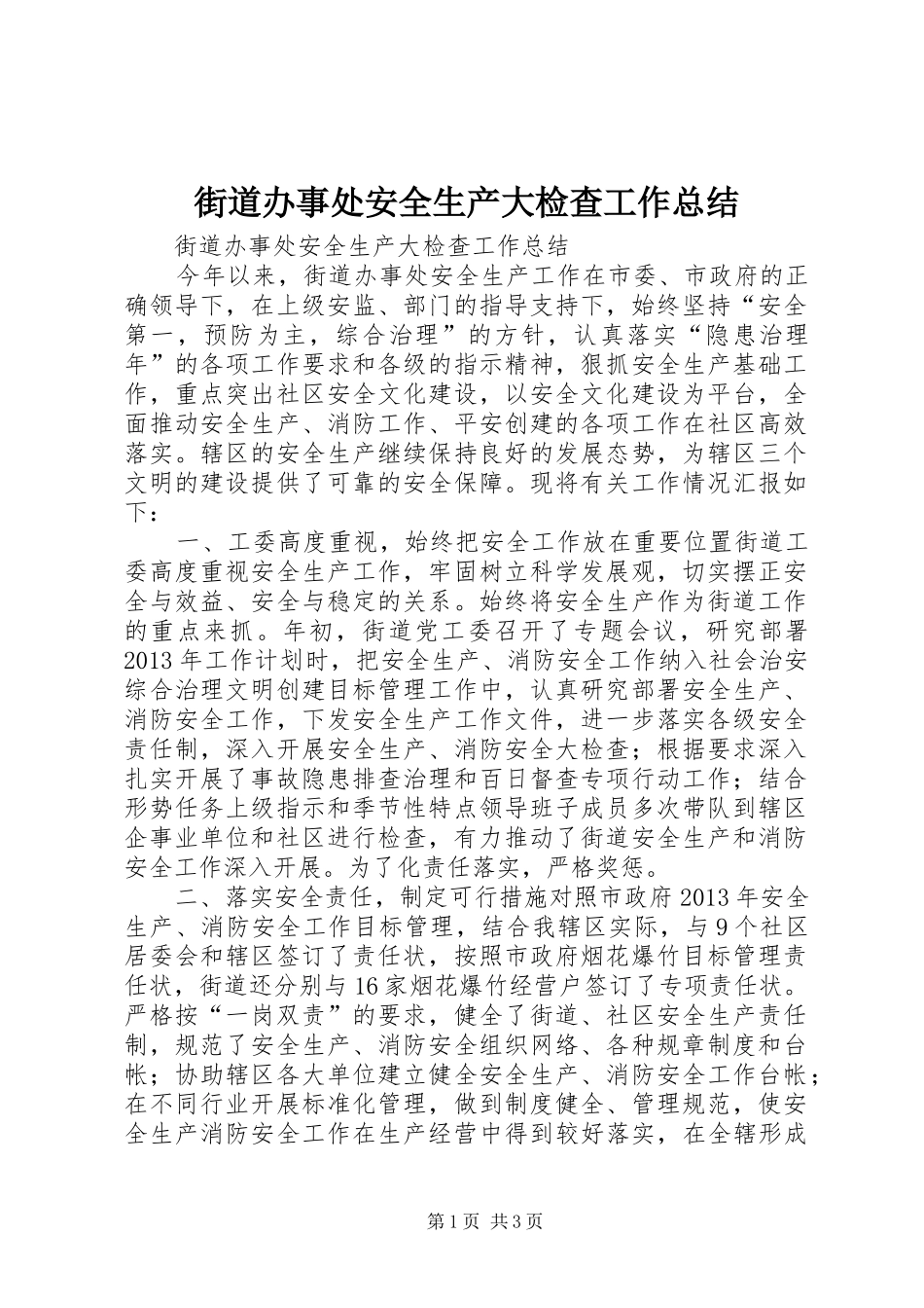 街道办事处安全生产大检查工作总结_第1页