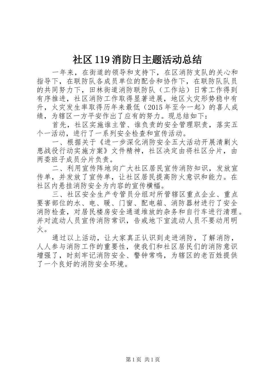 社区119消防日主题活动总结_第1页