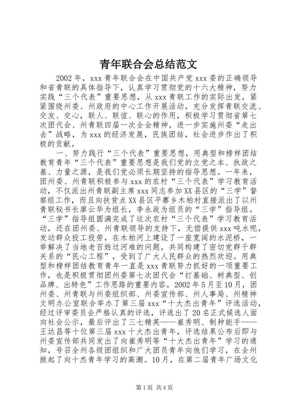 青年联合会总结范文_第1页