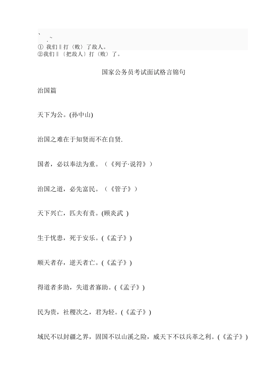 人力资源-bag%ouxo国家公务员考试面试格言锦句_第1页