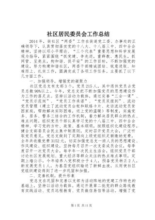 社区居民委员会工作总结