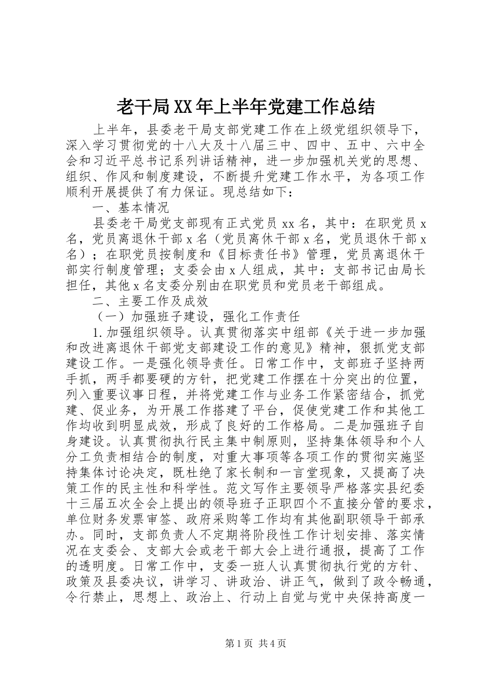老干局XX年上半年党建工作总结_第1页