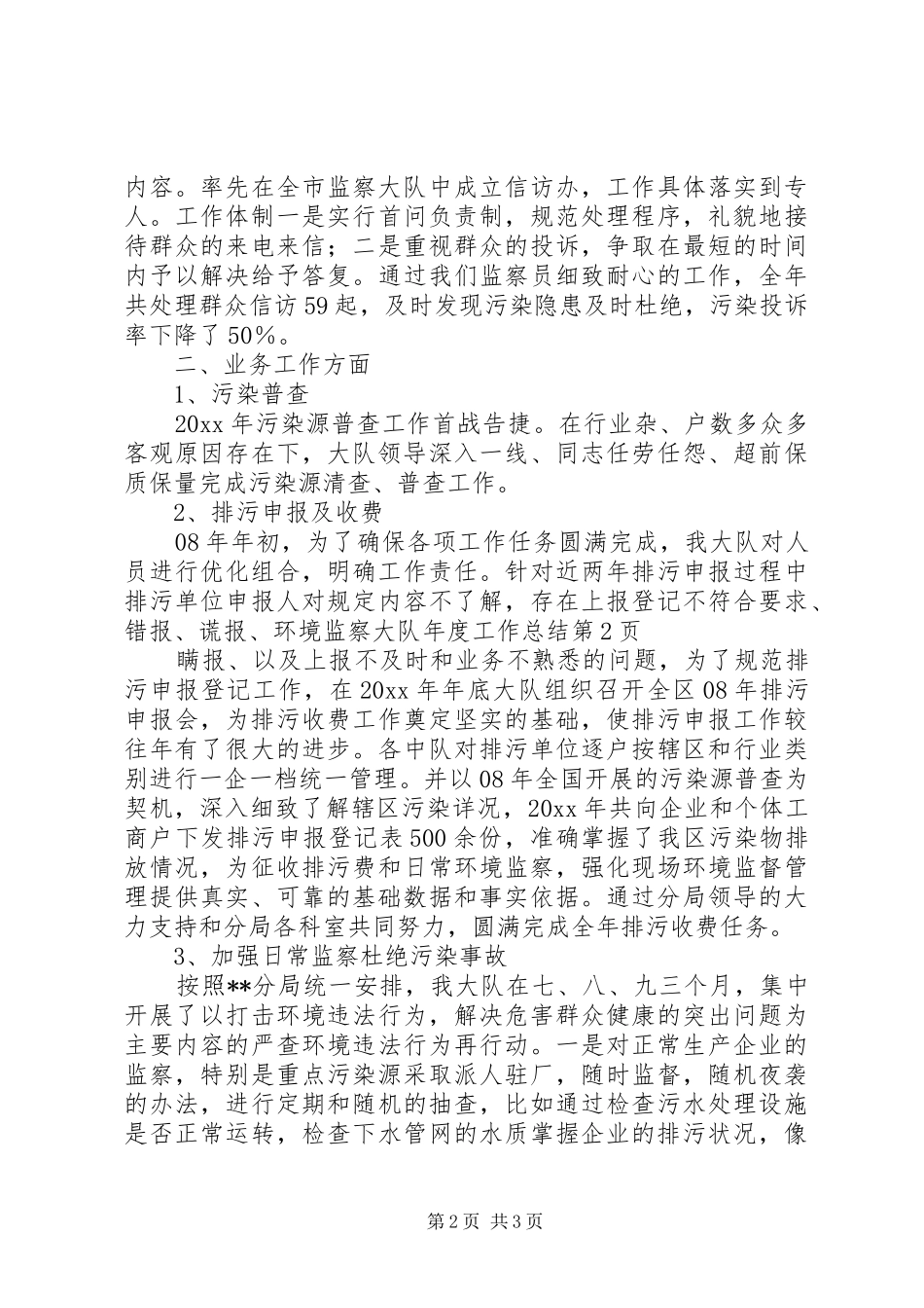 环境监察大队年度工作总结_第2页