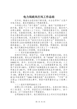 电力局政风行风工作总结