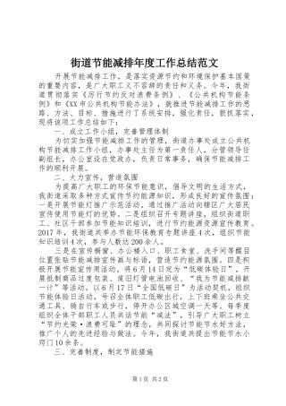 街道节能减排年度工作总结范文