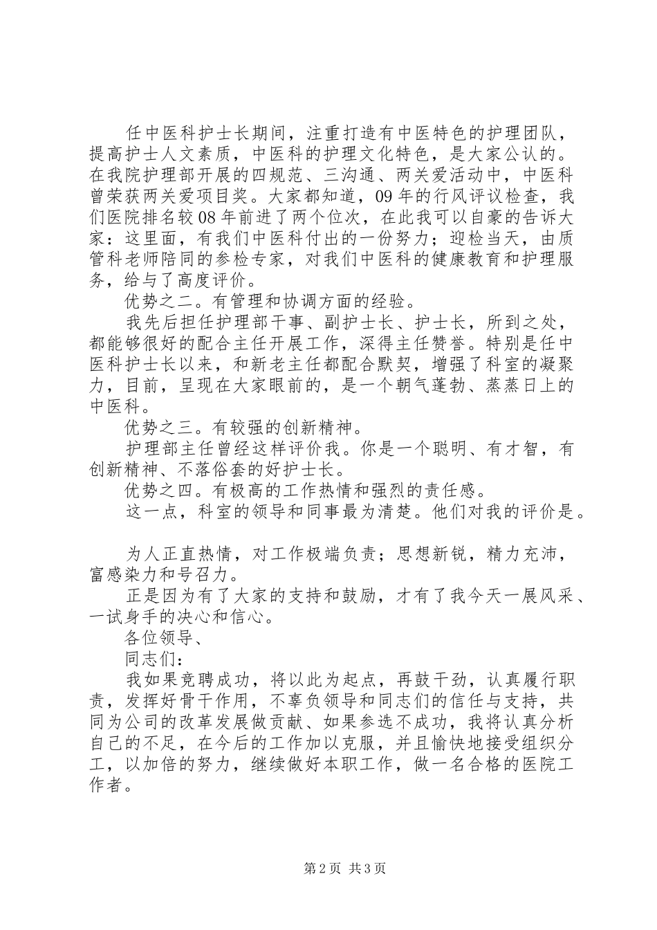 医院副科级干部竞聘演讲稿_第2页