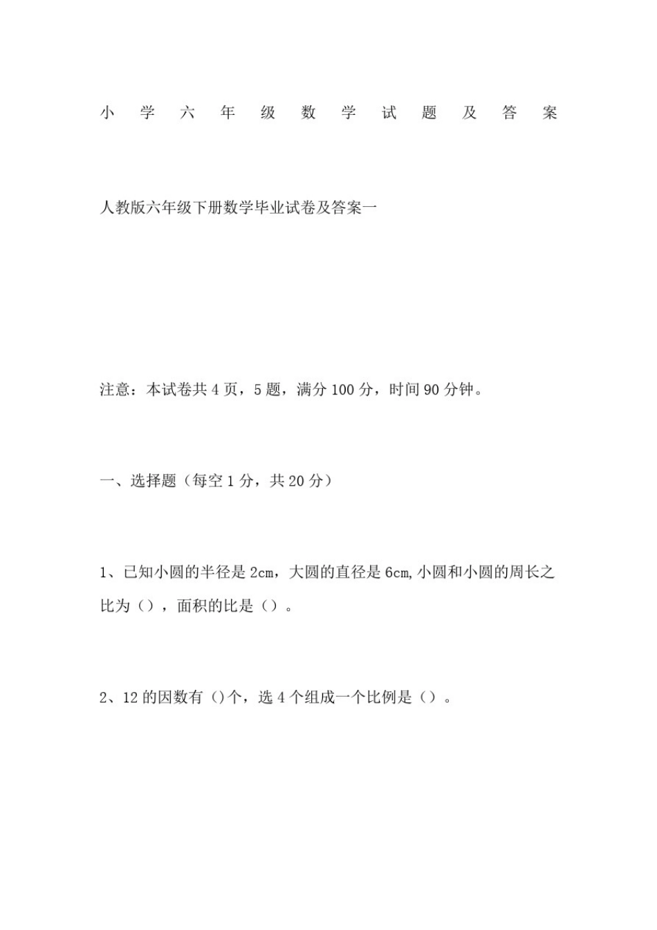 小学六年级数学试题及答案_第1页