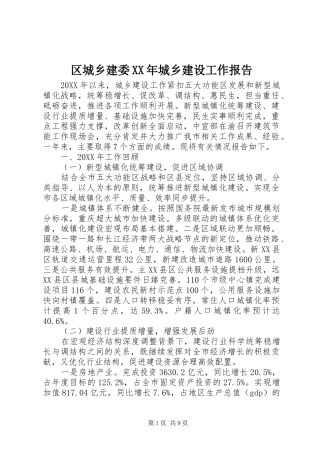 区城乡建委城乡建设工作报告