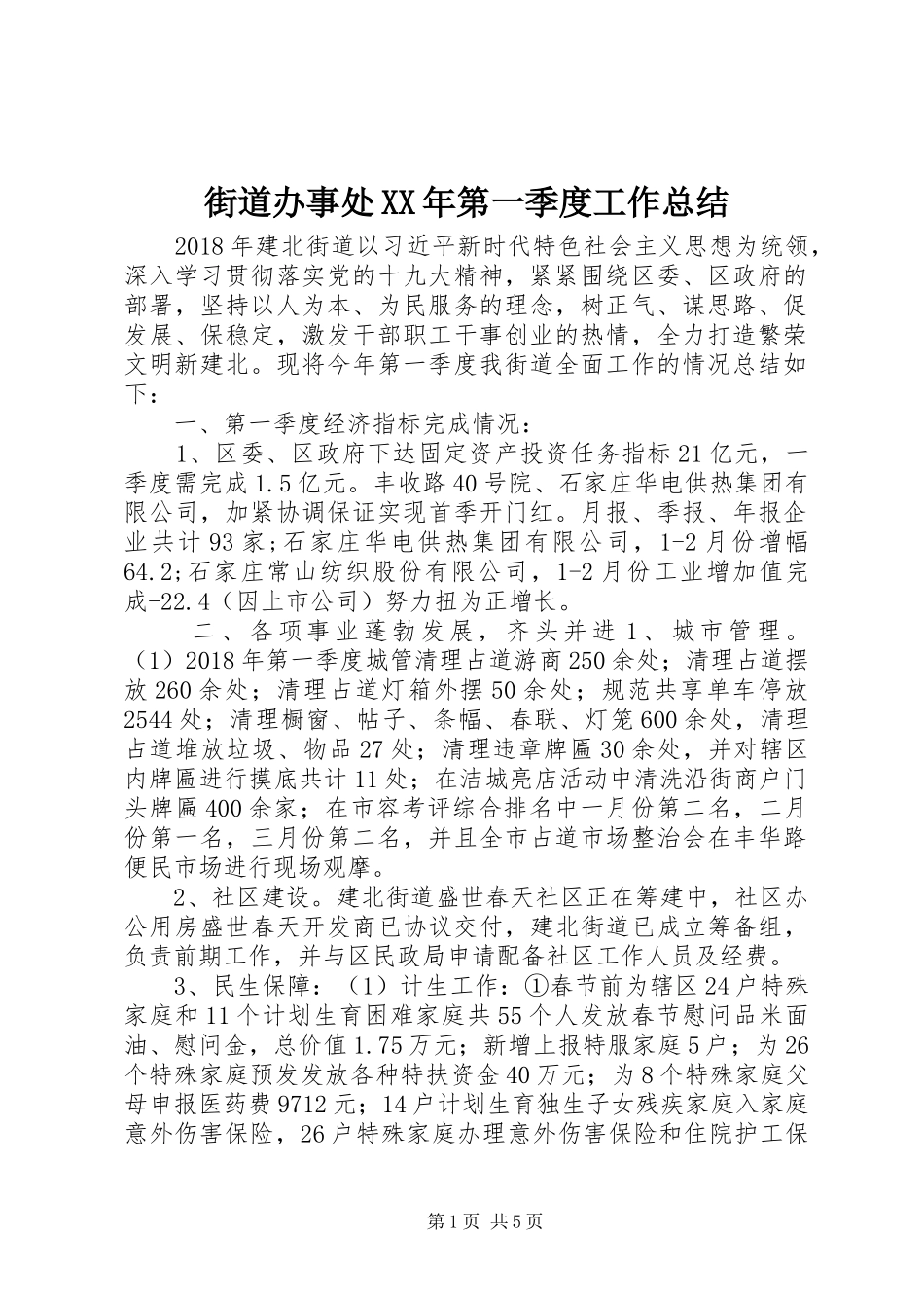 街道办事处XX年第一季度工作总结_第1页