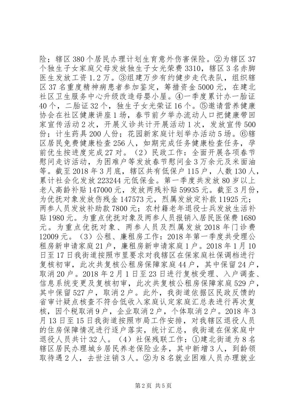 街道办事处XX年第一季度工作总结_第2页