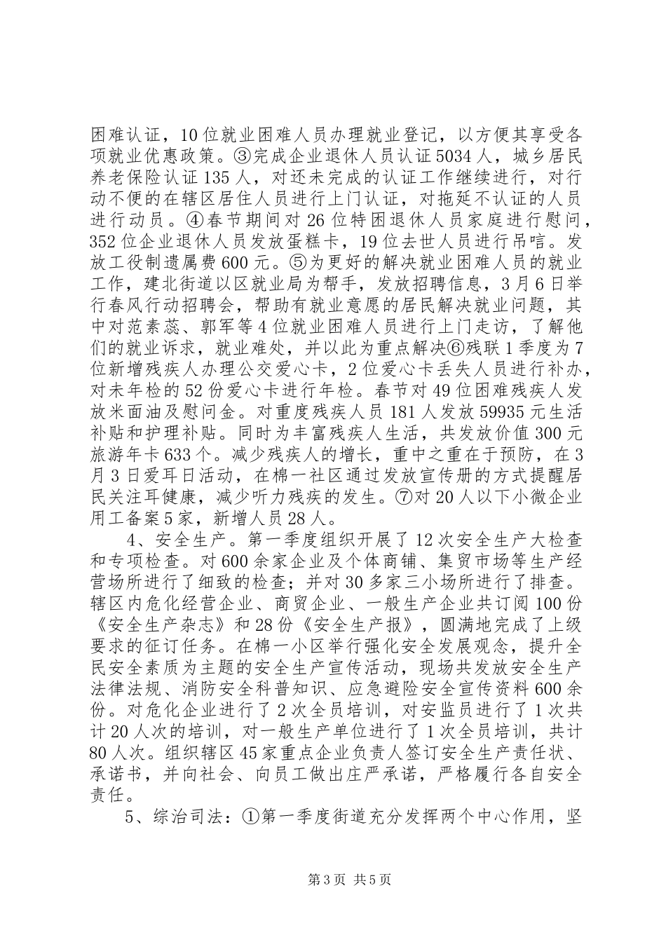 街道办事处XX年第一季度工作总结_第3页