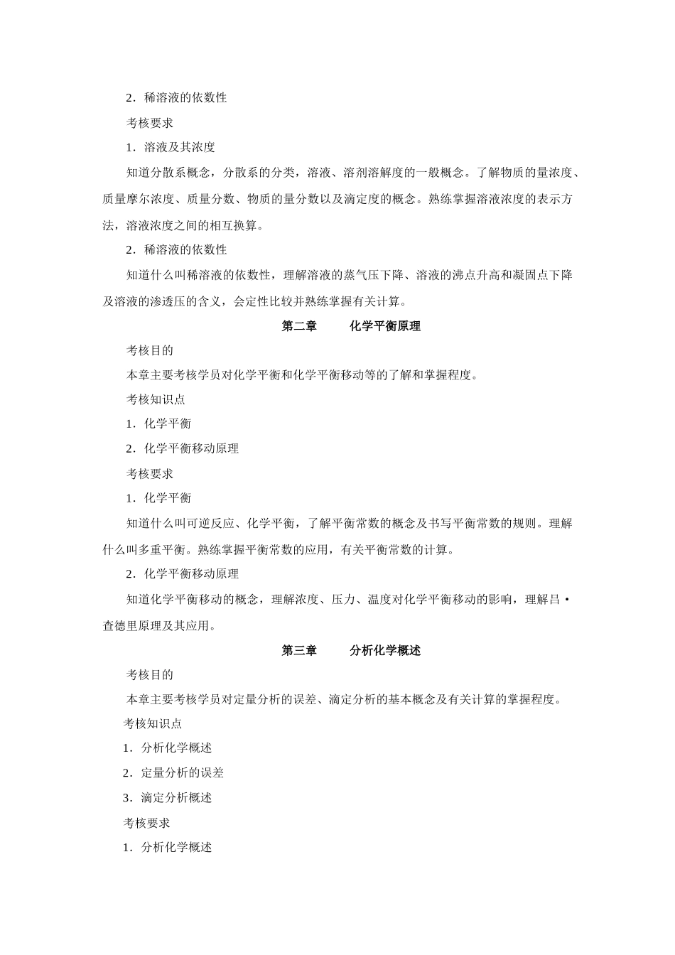 农科基础化学课程考核说明_第2页