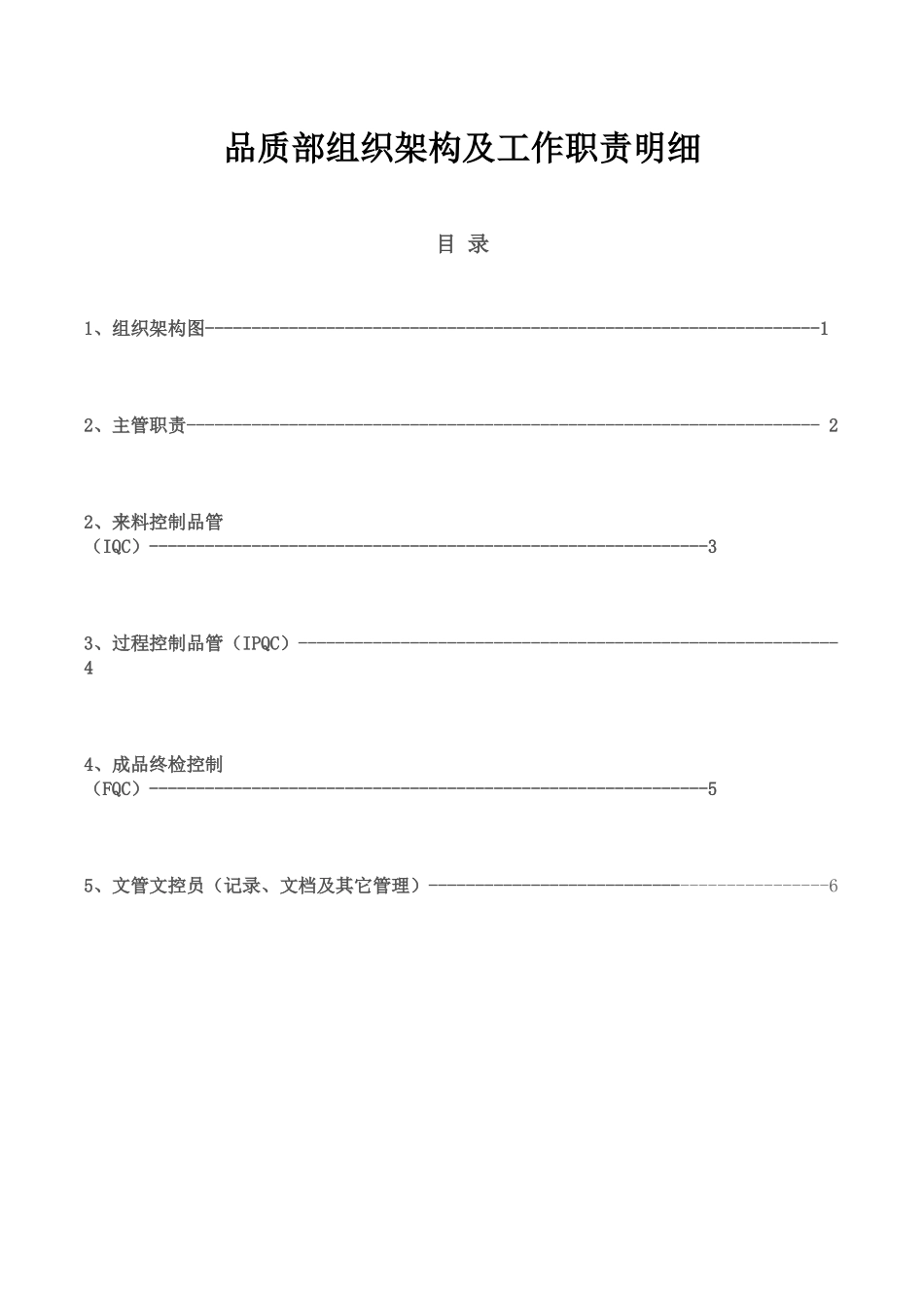 品质部组织架构及工作职责明细1_第1页