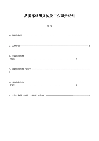 品质部组织架构及工作职责明细1