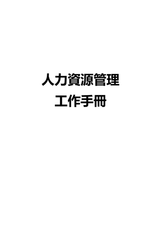 人力资源管理工作手冊