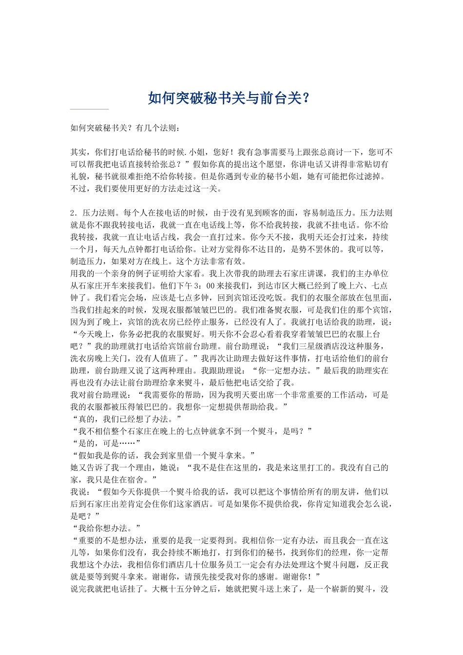 如何巧妙的避过秘书关与前台关_第1页