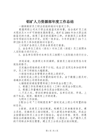 铝矿人力资源部年度工作总结