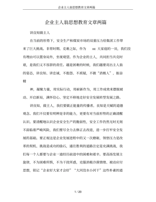 企业主人翁思想教育文章两篇
