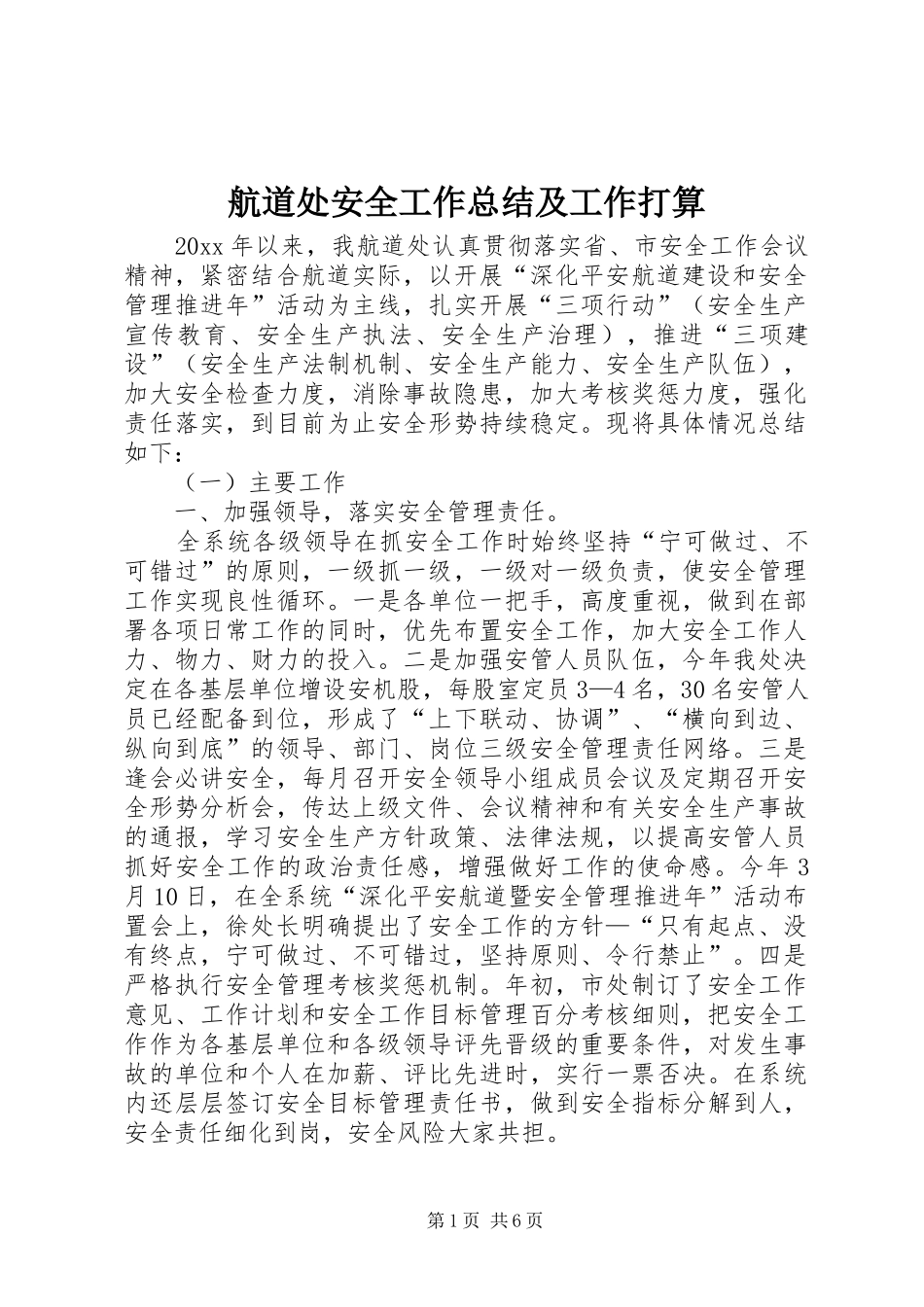 航道处安全工作总结及工作打算_第1页