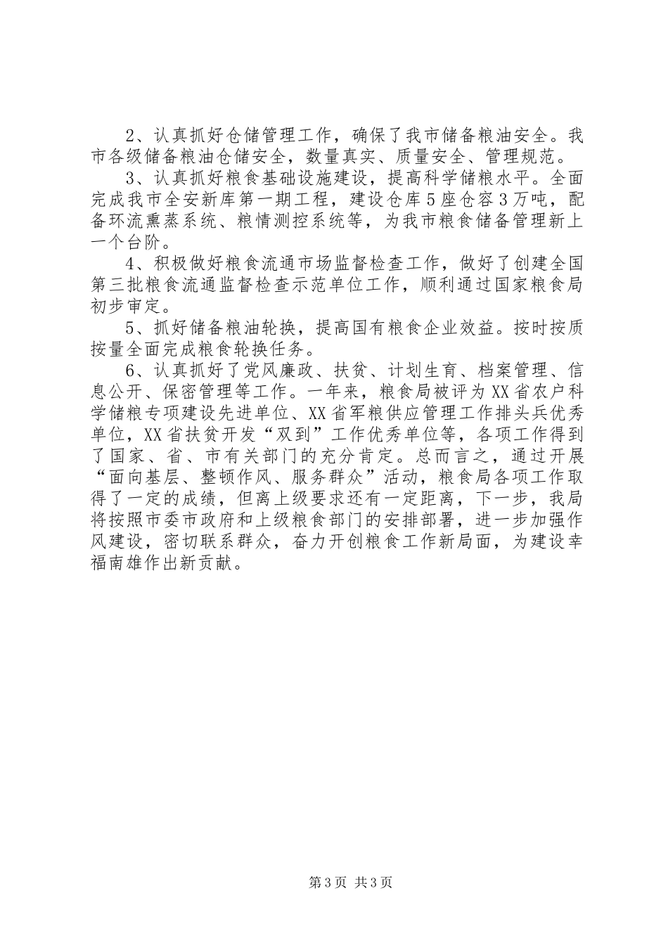 粮食局群众工作总结_第3页