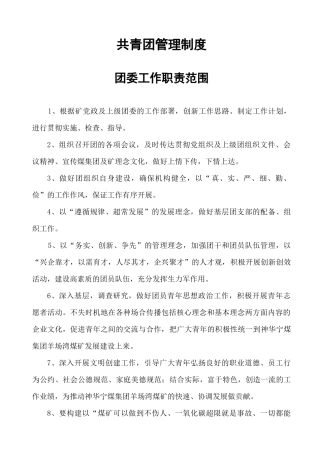 团委工作职责范围
