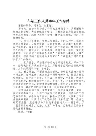 车站工作人员半年工作总结