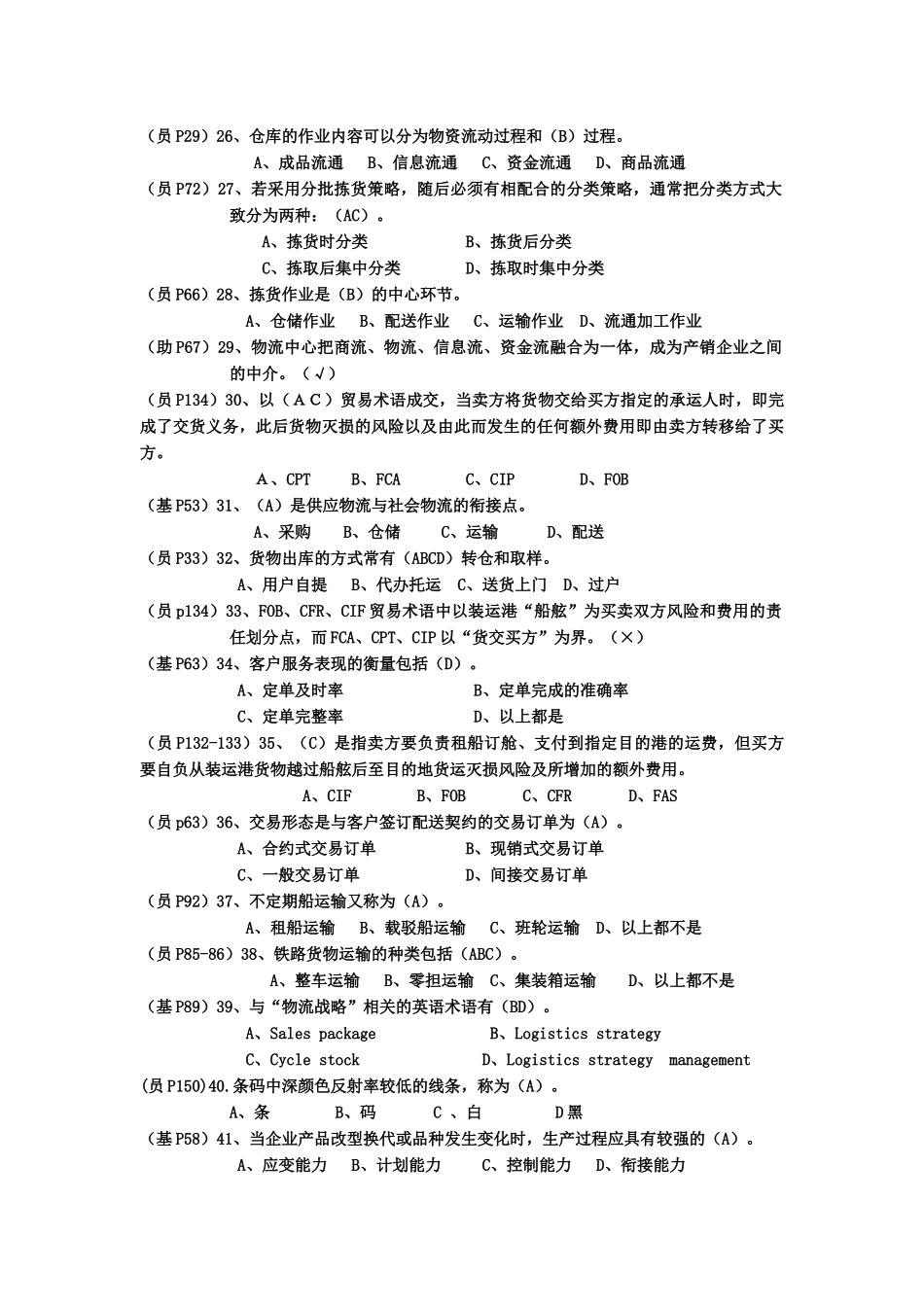 助理物流师考试真题( 9页)_第3页