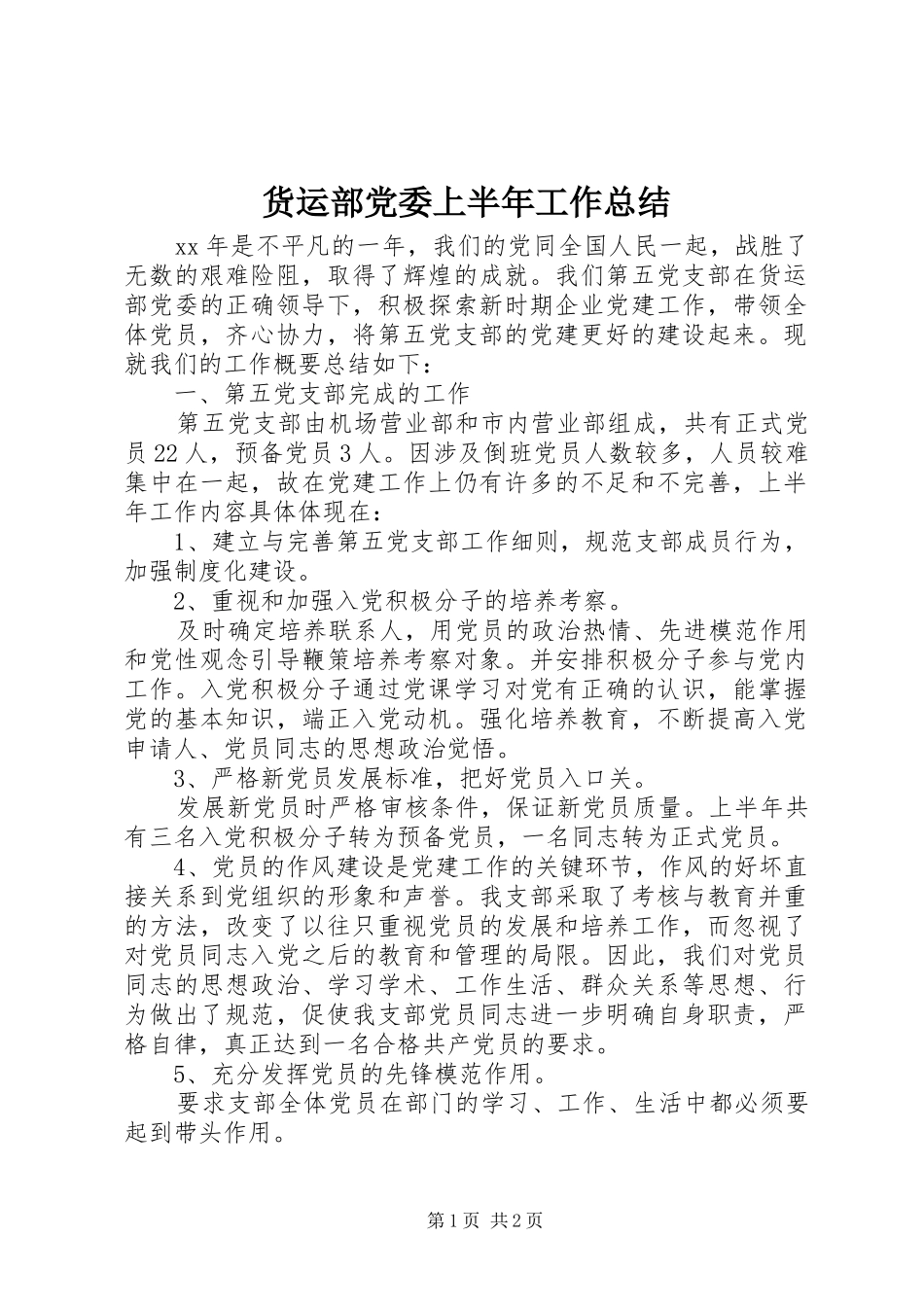 货运部党委上半年工作总结_第1页