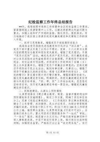 纪检监察工作年终总结报告