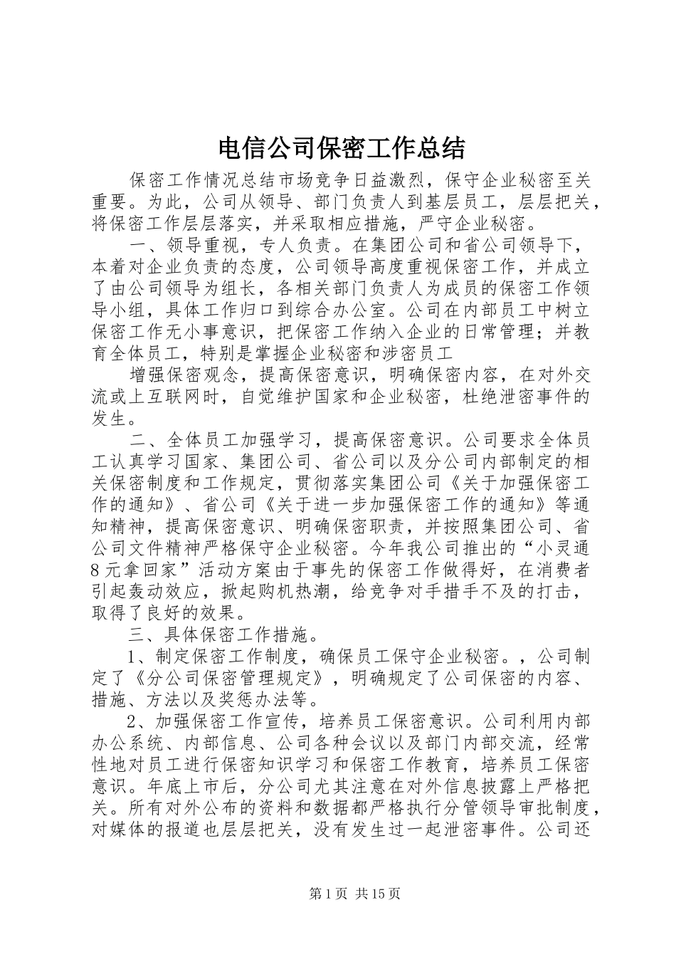 电信公司保密工作总结_第1页