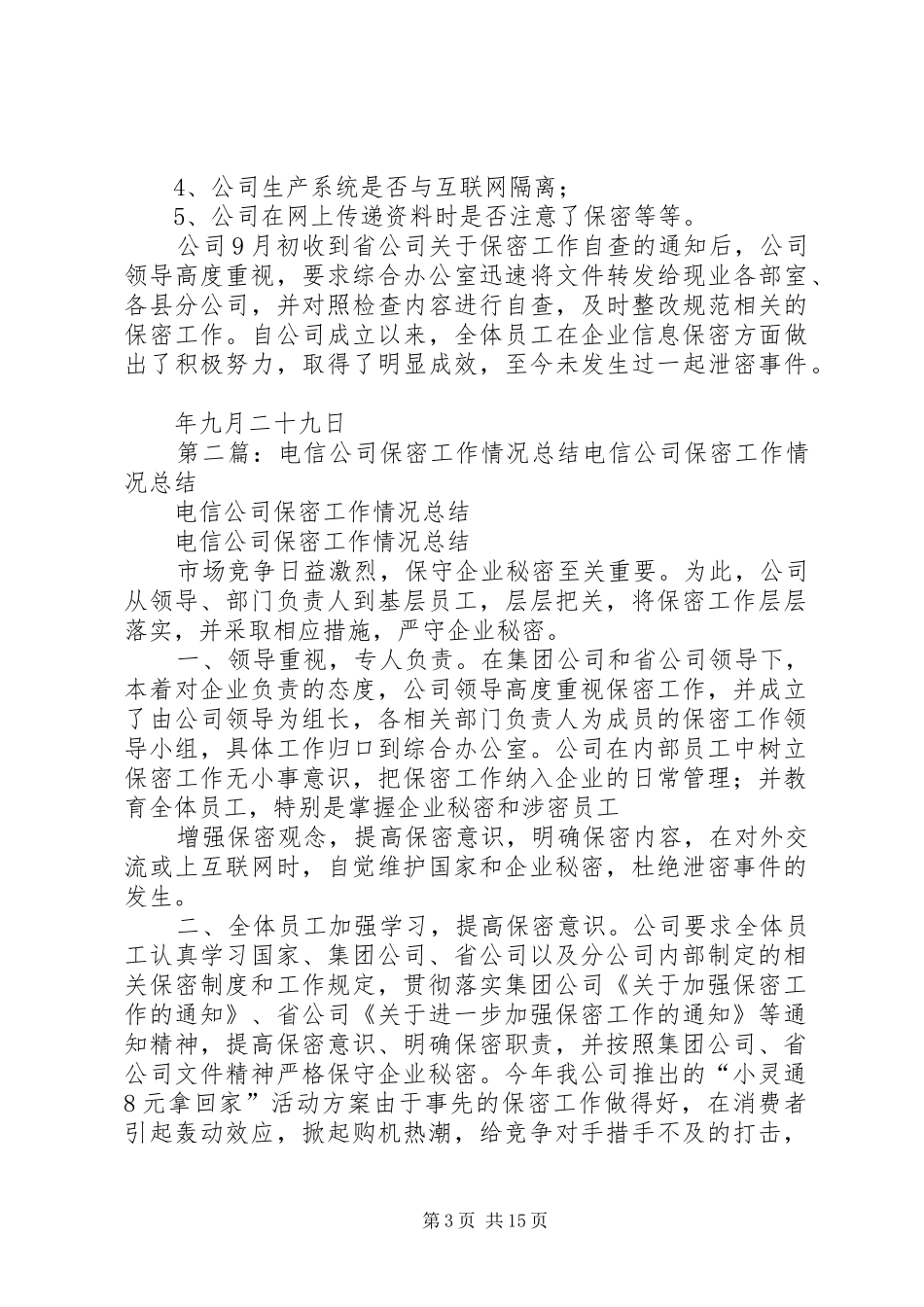 电信公司保密工作总结_第3页