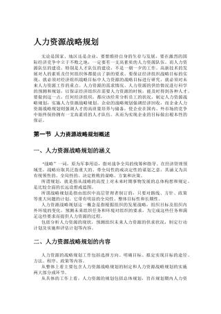 人力资源-XXXX年公司人力资源战略规划