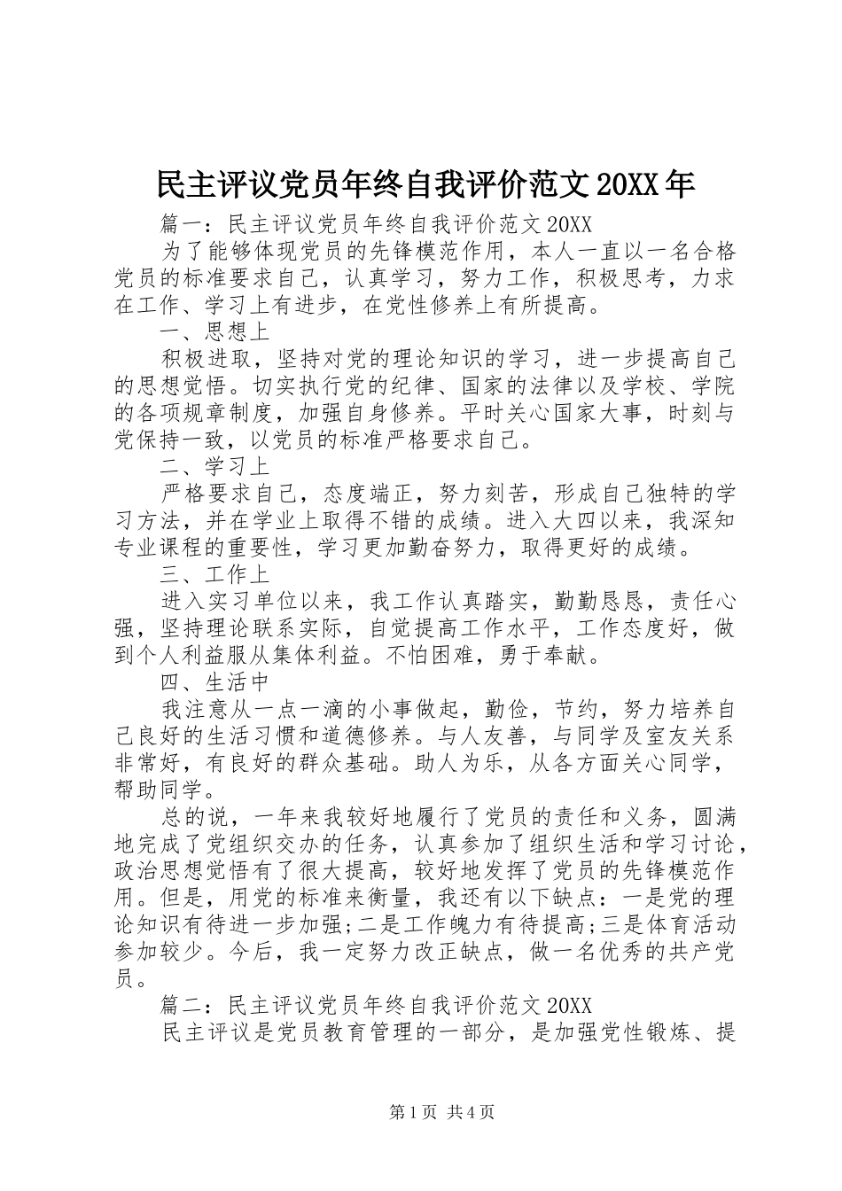 民主评议党员年终自我评价范文_第1页