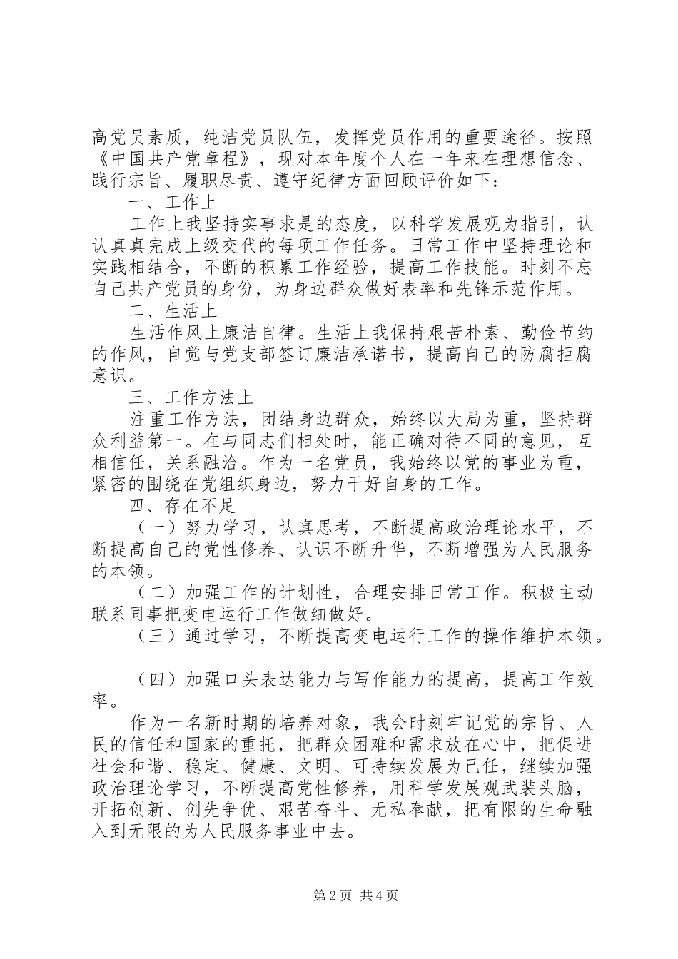 民主评议党员年终自我评价范文_第2页