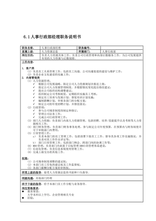 人事行政部经理岗位说明书