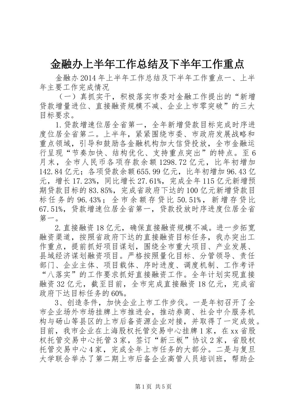 金融办上半年工作总结及下半年工作重点_第1页