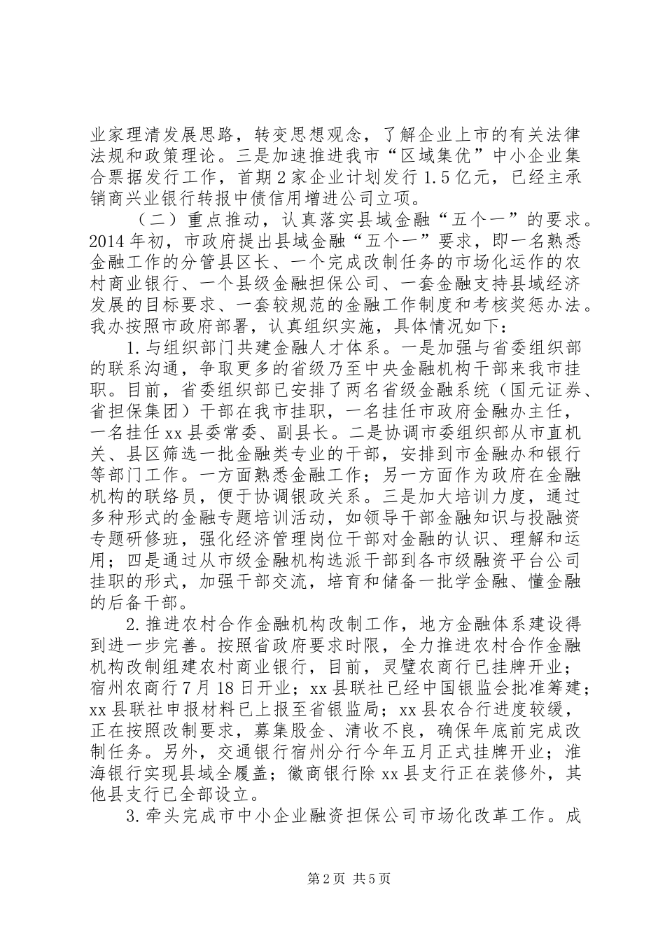 金融办上半年工作总结及下半年工作重点_第2页