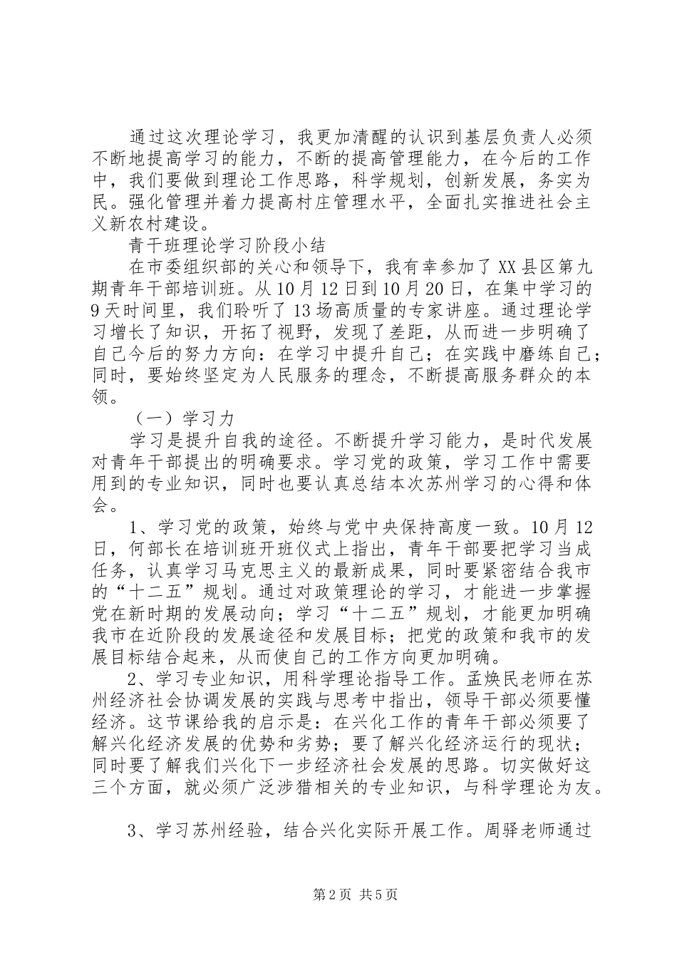 青干班理论学习阶段总结三篇_第2页