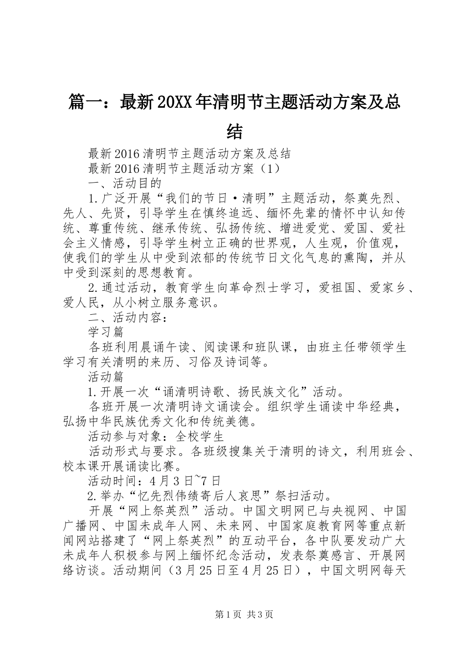 篇一：最新20XX年清明节主题活动方案及总结_第1页