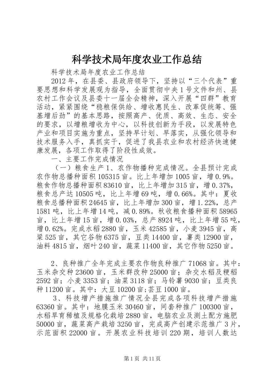 科学技术局年度农业工作总结_第1页